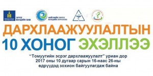  Дархлаажуулалтын 10 хоног эхэллээ. 