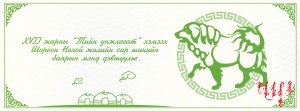 XVII жарны “Тийн унжлагат" хэмээх шороон НОХОЙ жилийн сар шинийн мэнд хүргэе!