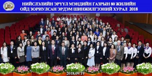НИЙСЛЭЛИЙН ЭРҮҮЛ МЭНДИЙН ГАЗРЫН 80 ЖИЛИЙН ОЙД ЗОРИУЛСАН ЭРДЭМ ШИНЖИЛГЭЭНИЙ ХУРАЛ БОЛЛОО