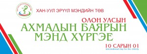 "АХМАДЫН БАЯРЫН" МЭНД ХҮРГЭЕ.