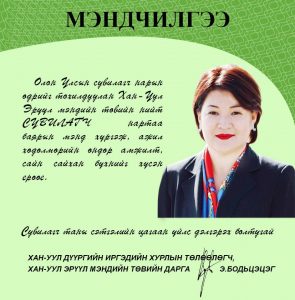 СУВИЛАГЧ НАРТАА БАЯР ХҮРГЭЕ