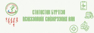 СТАТИСТИК БҮРТГЭЛ МЭДЭЭЛЛИЙГ САЙЖРУУЛАХ АЯН
