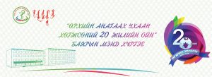 ӨРХИЙН ЭМНЭЛГИЙН 20 ЖИЛИЙН ОЙН МЭНДЧИЛГЭЭ