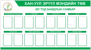 ИЛ ТОД БАЙДЛЫН САМБАРТАЙ БОЛЛОО