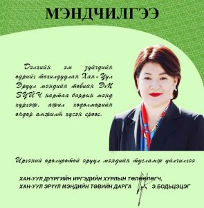 ЭМ ЗҮЙЧ НАРТАА БАЯРЫН ХҮРГЭЕ