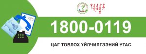 НЭГДСЭН ЦАГ ЗАХИАЛГЫН 18000119 ТӨВД БҮХ КАБИНЕТ ХОЛБОГДЛОО...