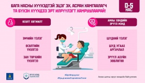 "0-5 настай хүүхдийн үзлэг"