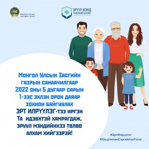Эрт илрүүлэг Урьдчилан сэргийлэх үзлэг