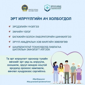 Эрт илрүүлэг үзлэгийн ач тус