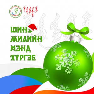 ШИНЭ ЖИЛИЙН МЭНД ХҮРГЭЕ...