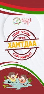 Шар усны үерээс урьдчилан сэргийлье!!