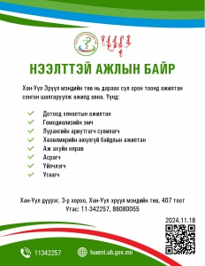 НЭЭЛТТЭЙ АЖЛЫН БАЙРНЫ ЗАР