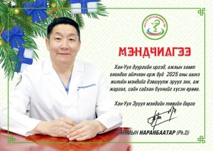 ШИНЭ ЖИЛИЙН МЭНД ХҮРГЭЕ...
