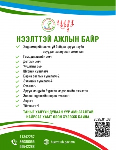 НЭЭЛТТЭЙ АЖЛЫН БАЙРАНД УРЬЖ БАЙНА…