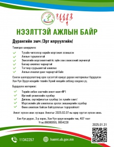 НЭЭЛТТЭЙ АЖЛЫН БАЙРНЫ ЗАР...