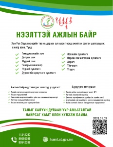 НЭЭЛТТЭЙ АЖЛЫН БАЙРАНД УРЬЖ БАЙНА...