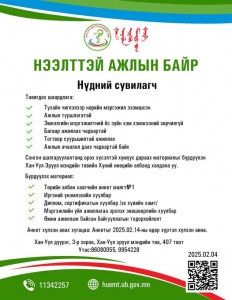 НЭЭЛТТЭЙ АЖЛЫН БАЙРНЫ ЗАР…