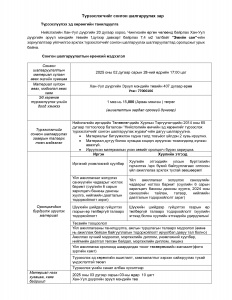 Түрээслэгчийг сонгон шалгаруулах зар.