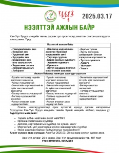 НЭЭЛТТЭЙ АЖЛЫН БАЙРАНД УРЬЖ БАЙНА...