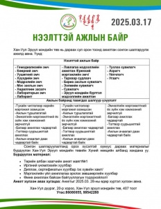 НЭЭЛТТЭЙ АЖЛЫН БАЙРАНД УРЬЖ БАЙНА...