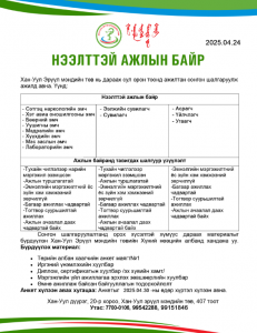 НЭЭЛТТЭЙ АЖЛЫН БАЙР...