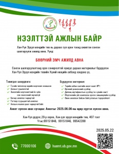 АЖИЛД УРЬЖ БАЙНА...