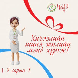 ХИЧЭЭЛИЙН ШИНЭ ЖИЛИЙН БАЯРЫН МЭНД ХҮРГЭЕ!