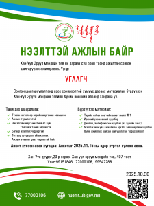 НЭЭЛТТЭЙ АЖЛЫН БАЙР