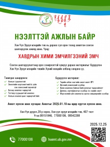 НЭЭЛТТЭЙ АЖЛЫН БАЙР