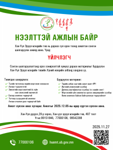 АЖИЛД УРЬЖ БАЙНА.