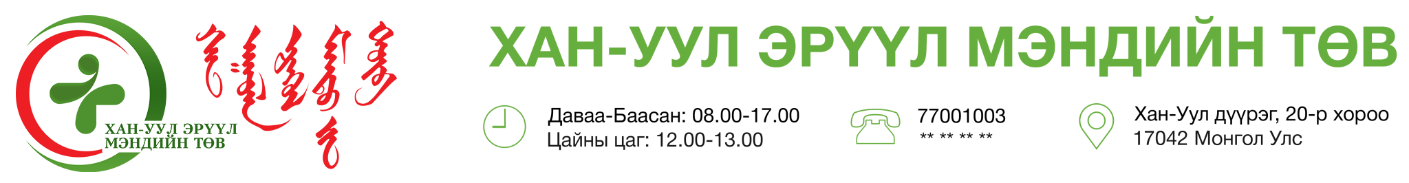 Хан-Уул Эрүүл мэндийн төв