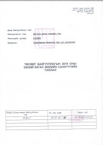 2019 ОНЫ ХАГАС ЖИЛИЙН САНХҮҮГИЙН ТАЙЛАН