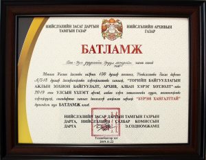 АРХИВЫН УЛСЫН ҮЗЛЭГИЙН ДҮН ГАРЛАА