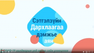 ХАН-УУЛ ЭРҮҮЛ МЭНДИЙН ТӨВ АЖИЛЧИДЫНХАА СЭТГЭЛ ЗҮЙН ДАРХЛААГ ДЭМЖДЭГ