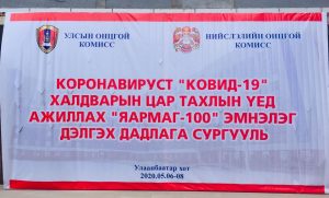 "КОВИД-19" ЦАР ТАХЛЫН ҮЕИЙН ХАРИЛЦАН АЖИЛЛАГАА, ХАРИУ АРГА ХЭМЖЭЭ СЭДЭВТ ДАДЛАГА СУРГУУЛИЙН БЭЛТГЭЛ