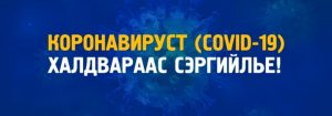 "КОВИД-19" ХАЛДВАРТАЙ НЬ БАТЛАГДСАН ИРГЭДЭЭС 13 НЬ БҮРЭН ЭМЧЛЭГДЖЭЭ