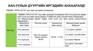 “ХӨДӨӨ, ОРОН НУТАГ”-руу явах иргэдийн анхааралд!