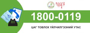 ЦАГ ТОВЛОХ ҮЙЛЧИЛГЭЭ НЭЭГДЛЭЭ