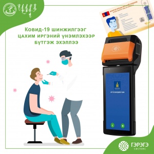 ЦАХИМ ИРГЭНИЙ ҮНЭМЛЭХЭЭР КОВИД-19 ШИНЖИЛГЭЭНИЙ БҮРТГЭЛИЙГ ҮҮСГЭНЭ...