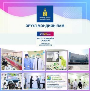 ЭРҮҮЛ МЭНДИЙН САЛБАРЫН 2020 ОНЫ ОНЦЛОХ 20 АЖИЛ