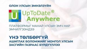 ХАН-УУЛ ЭРҮҮЛ МЭНДИЙН ТӨВИЙН АМБУЛАТОРИЙН ҮЙЛЧИЛГЭЭНД ОЛОН УЛСЫН ЭМНЭЛЗҮЙН UPTODATE ПЛАТФОРМ 100 ХУВЬ НЭВТЭРЛЭЭ...