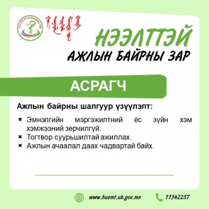 АЖЛЫН БАЙРАНД УРЬЖ БАЙНА...