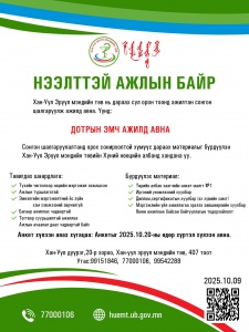 НЭЭЛТТЭЙ АЖЛЫН БАЙР...