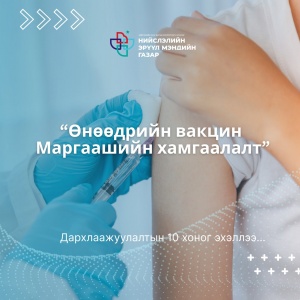 ДАРХЛААЖУУЛАЛТЫН 10 ХОНОГ ЭХЭЛЛЭЭ!