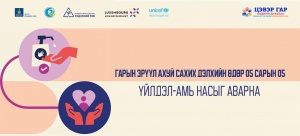 Дэлхийн “Гарын Эрүүл Ахуйн” өдөр